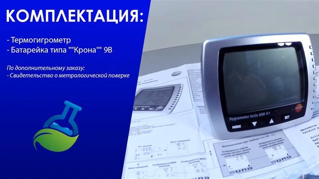МагазинЛАБ | ТЕРМОГИГРОМЕТР Testo 608-H1 (-H2) смотреть онлайн
