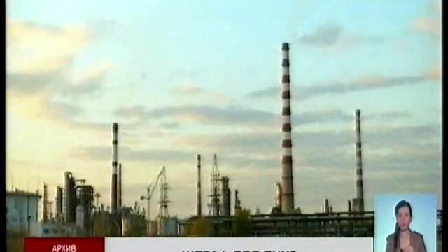 В некоторых помещениях Павлодарского нефтехимзавода нет автоматической пожарной сигнализации... смотреть онлайн