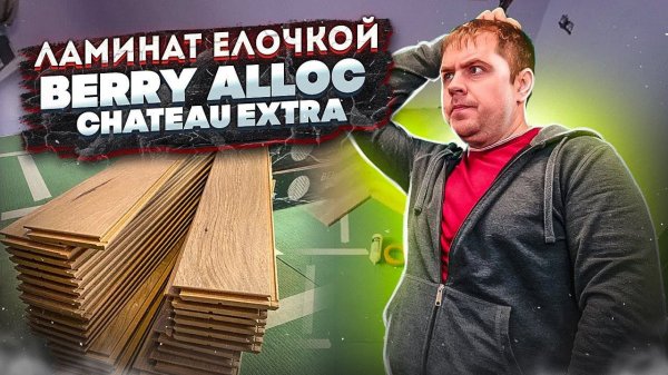 Почему скрипит ламинат елочкой?  Обзор ламината Berry alloc Chateau Extra