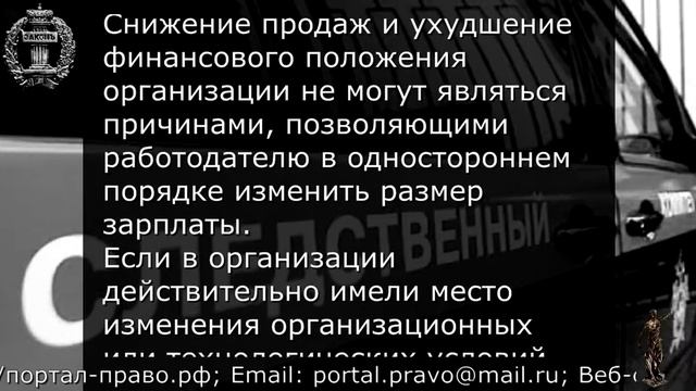 Снижение заработной платы работника. Юридическая консультация юриста, адвоката бесплатно. смотреть онлайн