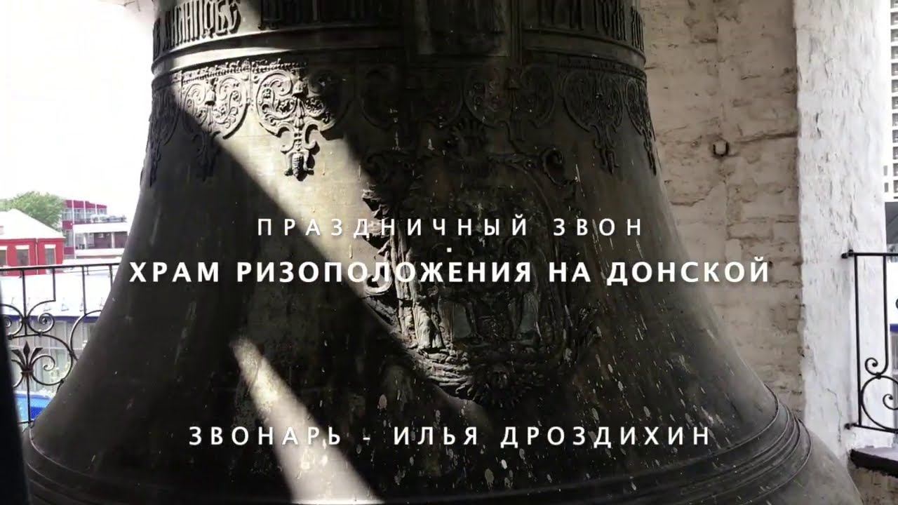 Праздничный звон - храм Ризоположения на Донской смотреть онлайн