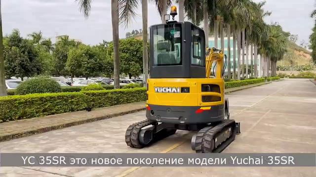 Мини экскаватор Yuchai YC 35 SR(U35) смотреть онлайн