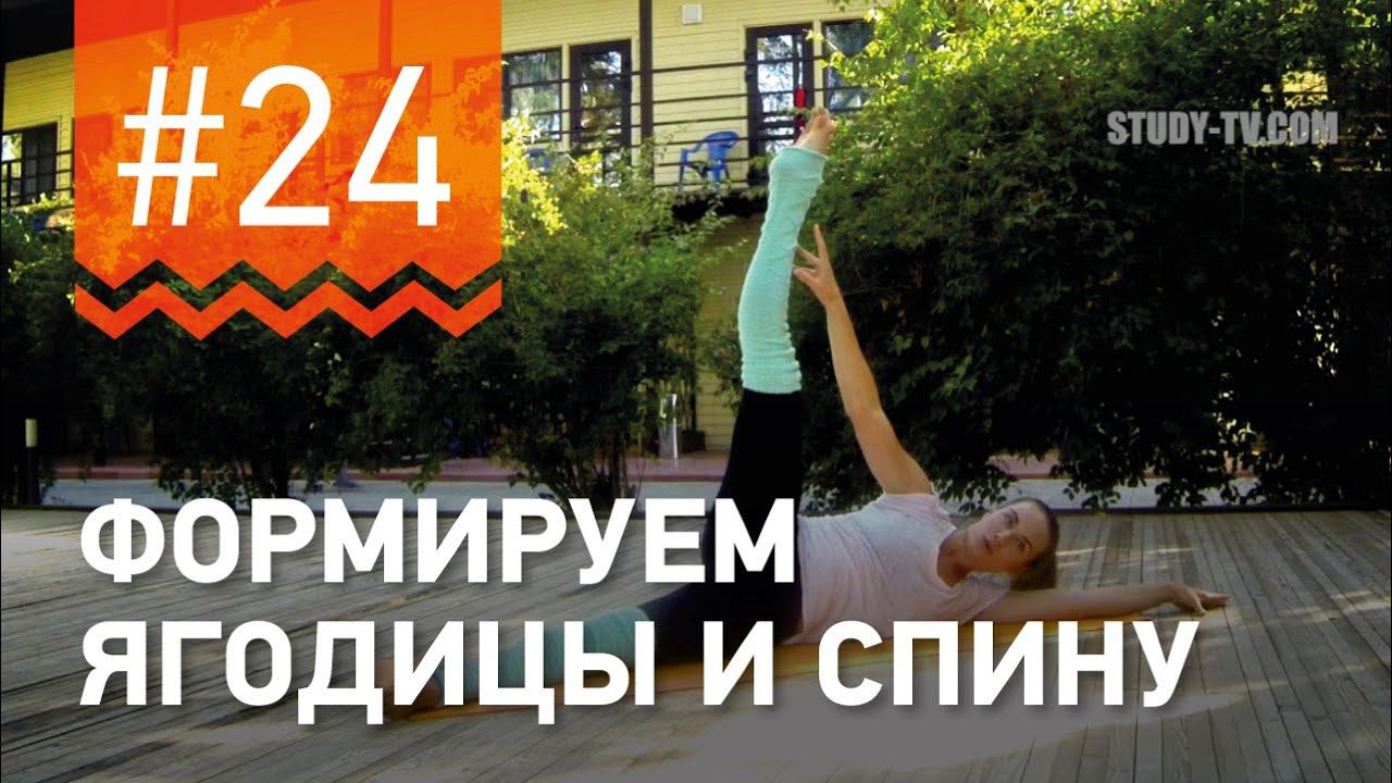 №24. Упражнение ДЛЯ ЯГОДИЦ и СПИНЫ от чемпионки мира по фитнесу Марии Попретинской. смотреть онлайн
