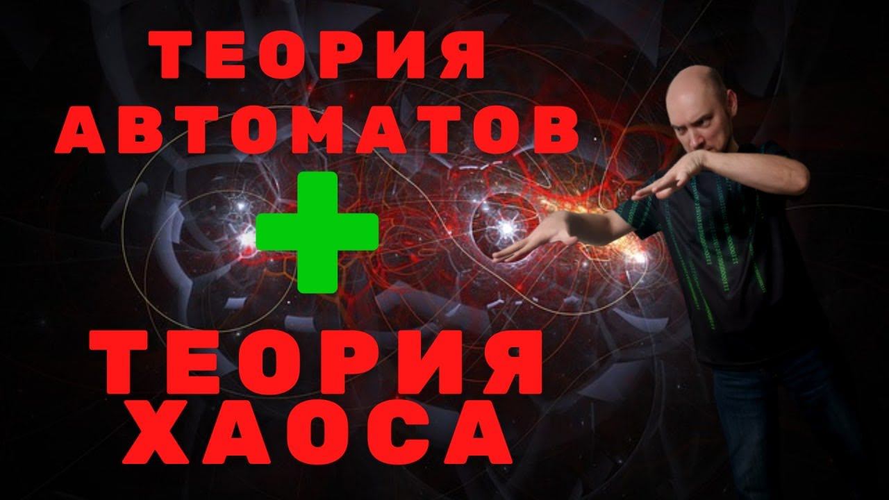 Какова связь ТФА и Теории хаоса? Душкин объяснит смотреть онлайн