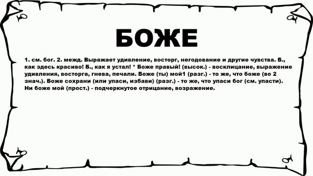 БОЖЕ - что это такое? значение и описание смотреть онлайн