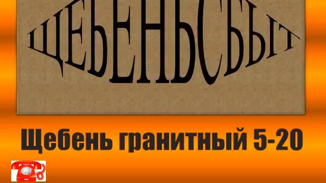 Щебень гранитный 5 20 смотреть онлайн