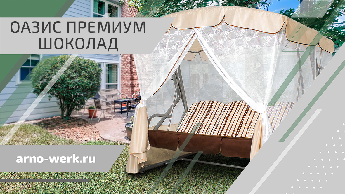 Качели садовые "ОАЗИС ПРЕМИУМ ШОКОЛАД" (ARNO-WERK) смотреть онлайн