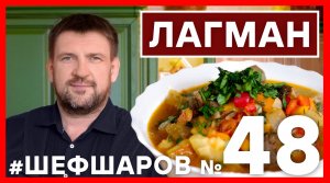 ЛАГМАН. РЕЦЕПТ ЛАГМАНА ПОШАГОВОЕ ПРИГОТОВИТЬ НАСТОЯЩИЙ ЛАГМАН #шефшаров #500супов #лагман #суплагман
