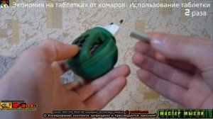Экономия на таблетках от комаров. ИСПОЛЬЗУЙ ТАБЛЕТКИ 2 раза #ИДЕЯ_FIX #МАСТЕР_МЫСЛИ @MasterMysli