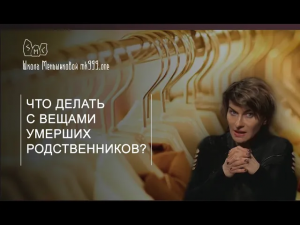 Что делать с вещами умерших родственников