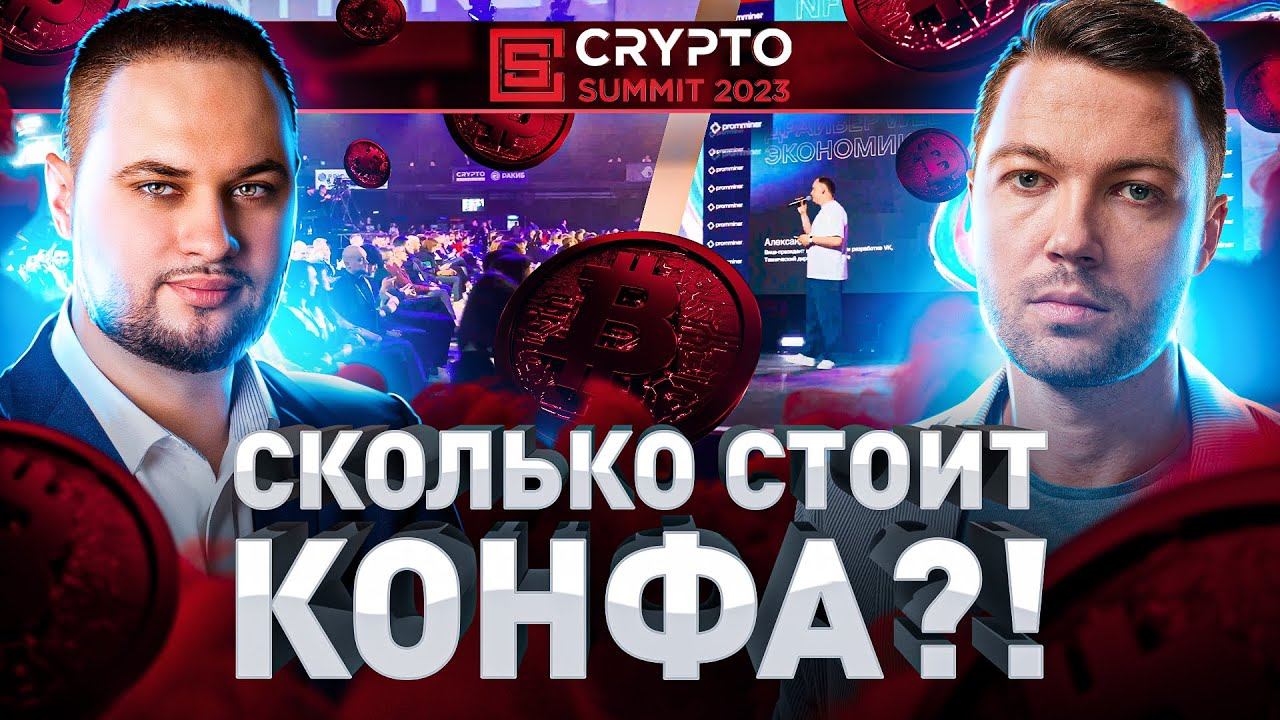 ⚠️ CRYPTO SUMMIT 2023: СКОЛЬКО СТОИЛО, СКОЛЬКО ЗАРАБОТАЛИ, КОГДА РОСТ БИТКА?!