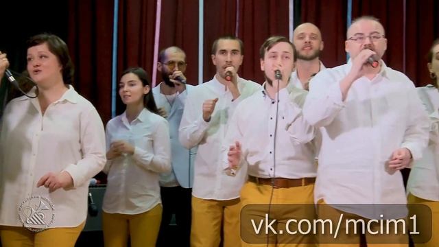 А я иду, шагаю по Москве - акапелла хор МКИМ п/у Людмилы Ханиной смотреть онлайн