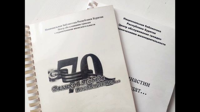 Видеопрезентация книги о военно-ослепших Бурятии «Из династии солдат» смотреть онлайн