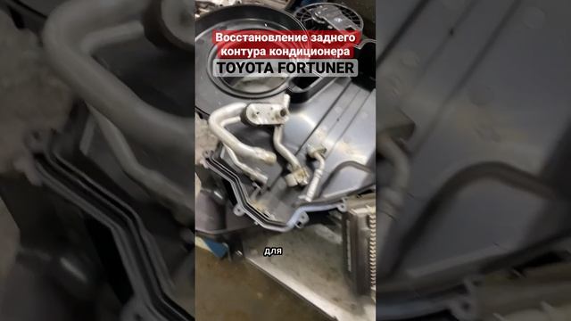 Восстановление заднего контура кондиционера Toyota Fortuner смотреть онлайн