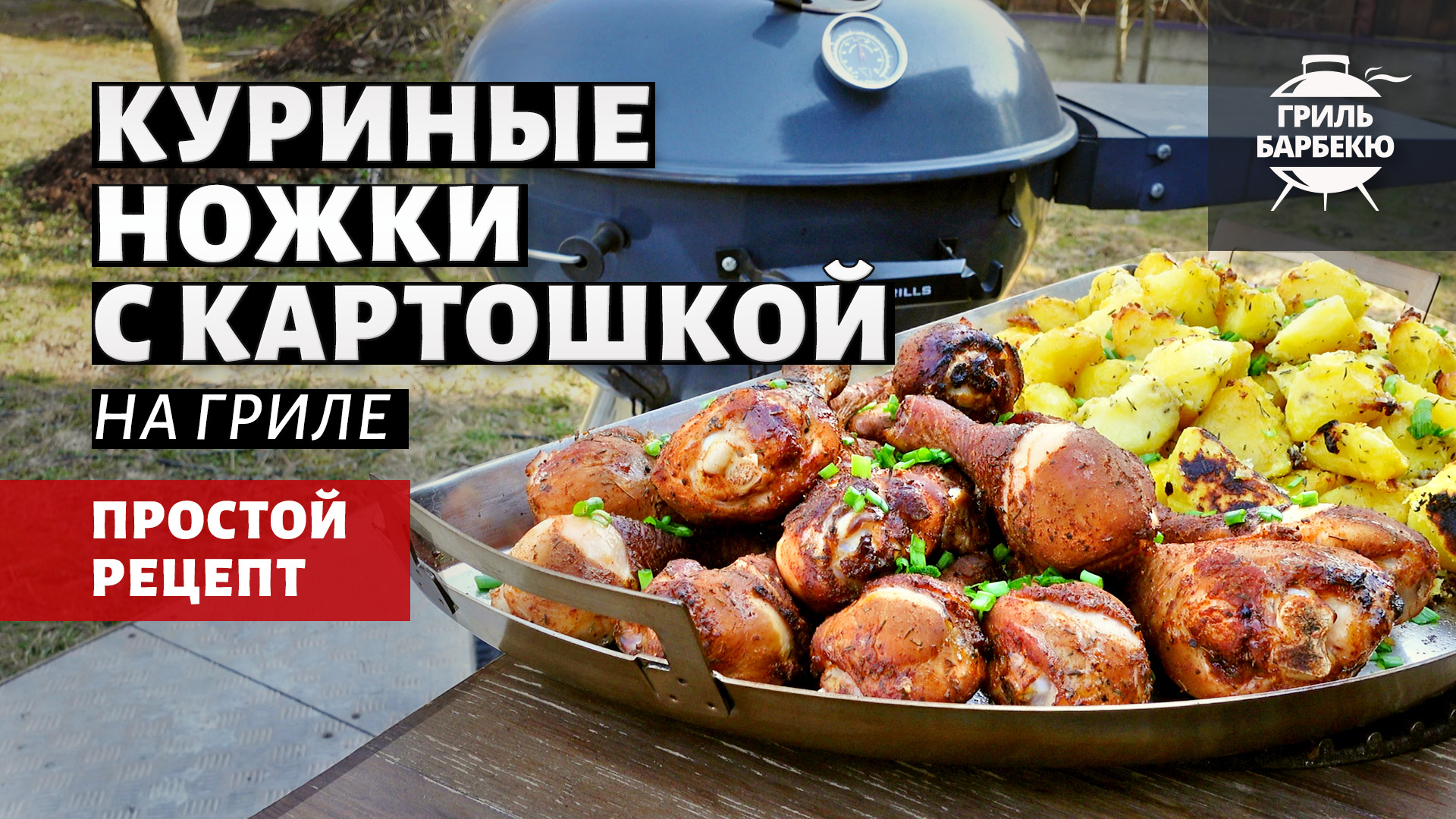 Куриные ножки с картошкой (рецепт на угольном гриле) смотреть онлайн