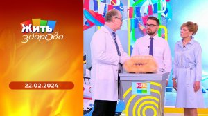 Жить здорово! Выпуск от 22.02.2024