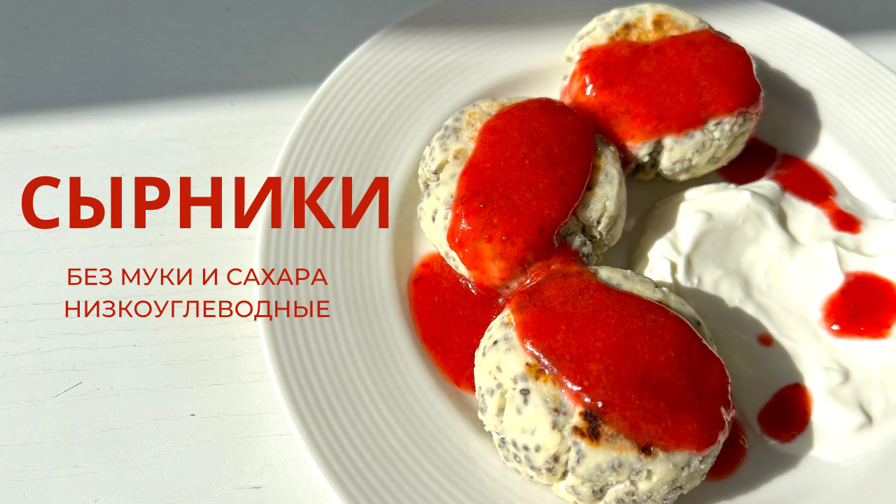 НИЗКОУГЛЕВОДНЫЕ СЫРНИКИ! без МУКИ и САХАРА! смотреть онлайн