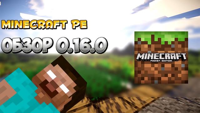 Обзор Minecraft pe 0.16.0 На Русском!+Скачать бесплатно apk! смотреть онлайн