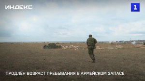 Продлён возраст пребывания в армейском запасе
