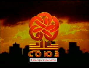 Трейлеры к фильмам от компании Союз c VHS