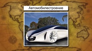 География мирового машиностроения. Видеоурок по географии 10 класс