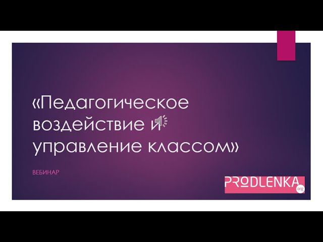 Вебинар «Педагогическое воздействие и управление классом» смотреть онлайн