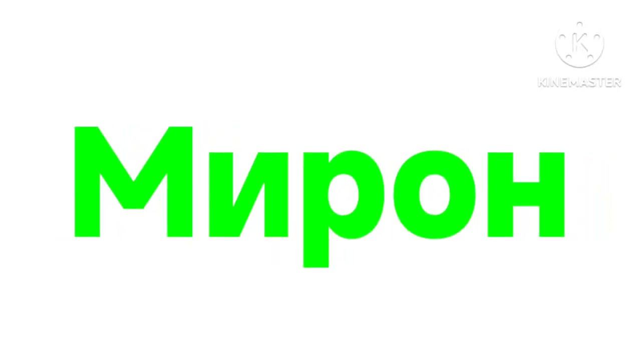 Мирон логотип (10) смотреть онлайн