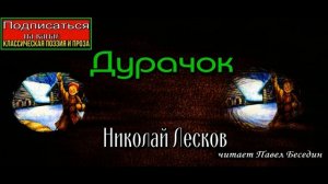 Дурачок ,Николай Лесков ,Русская Проза ,читает Павел Беседин