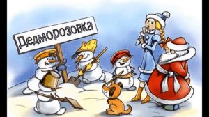 "Чудеса в Дедморозовке"