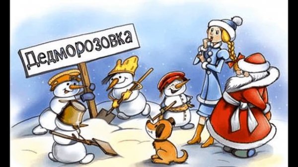 "Чудеса в Дедморозовке"