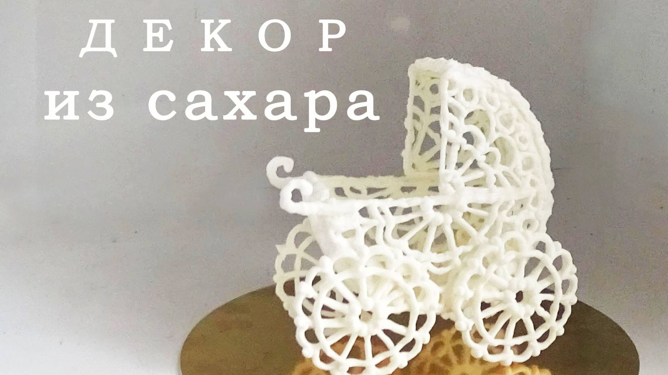 Украшение для Торта из Айсинга смотреть онлайн