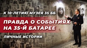 Правда о событиях на 35-й батарее скрывалась до 1973 года / К 10-летию музея 35бб //Личные истории