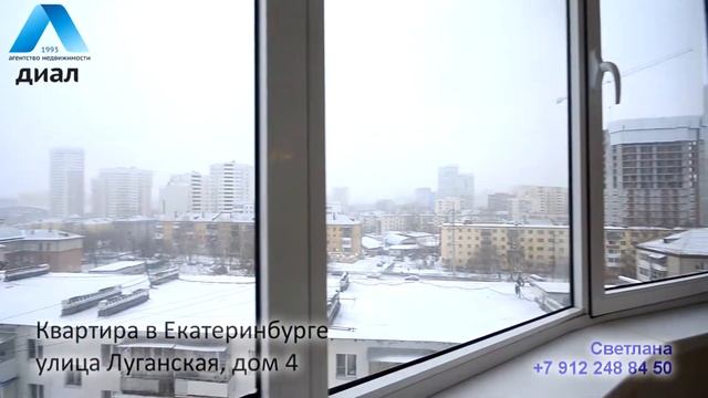 Квартира в Екатеринбурге, Луганская 4 смотреть онлайн