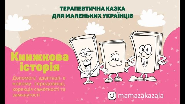Терапевтична казка "Книжкова Історія" смотреть онлайн