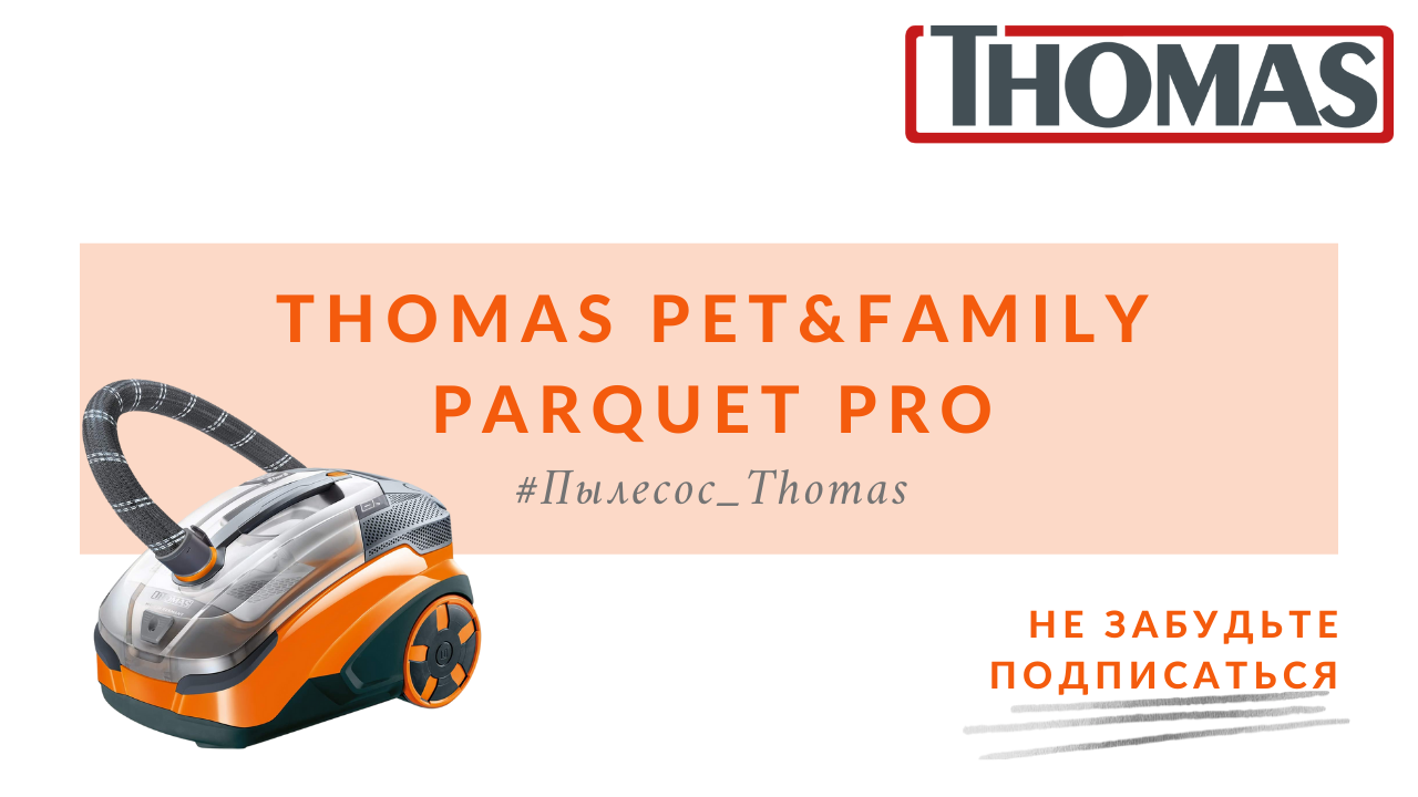 Thomas PetFamily Parquet Pro 30s смотреть онлайн