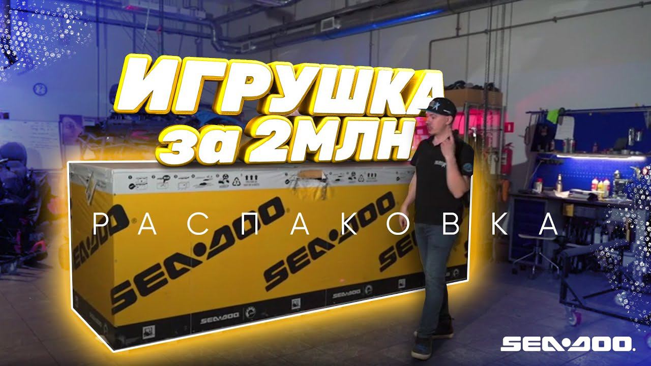 RXP 300 // РАСПАКОВКА НОВОГО ГИДРОЦИКЛА от BRP // САМЫЙ ЗАРЯЖЕННЫЙ ГИДРОЦИКЛ 2021 смотреть онлайн