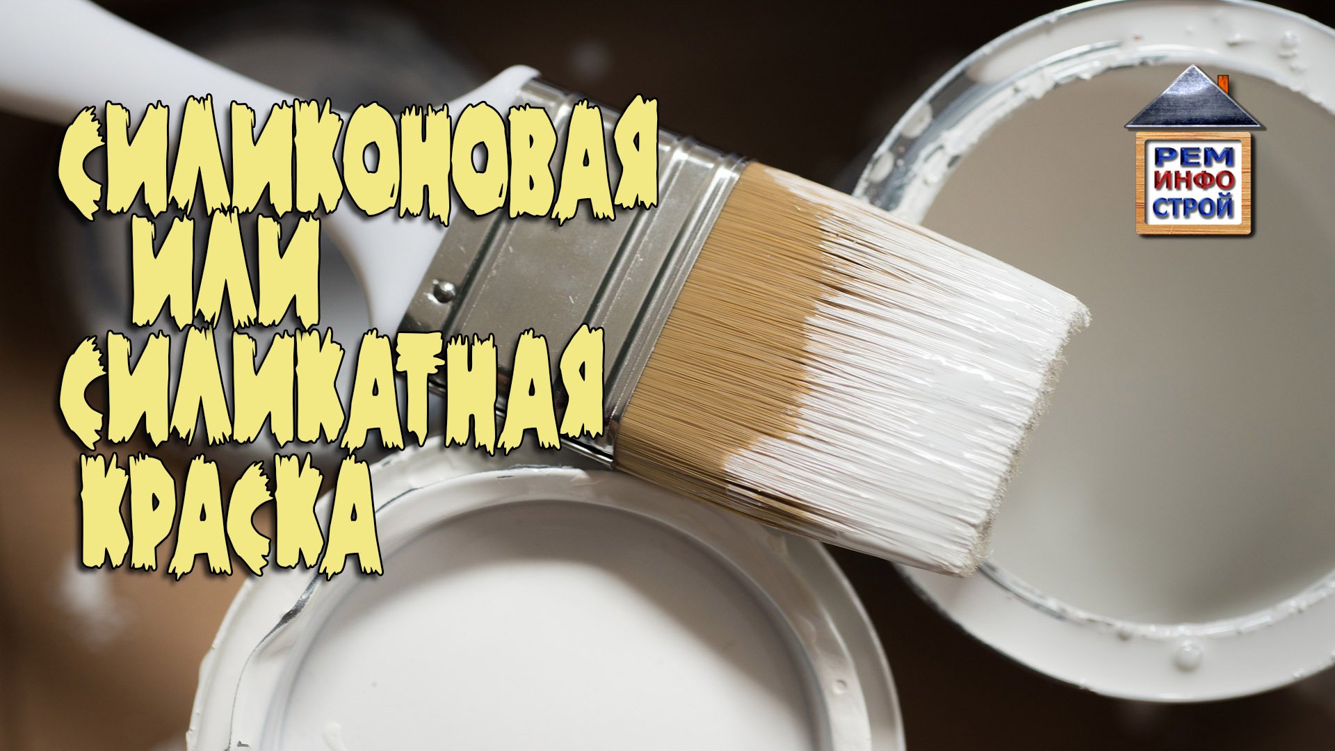 Силиконовая краска. Силикатная краска. Как выбрать силиконовую краску. смотреть онлайн