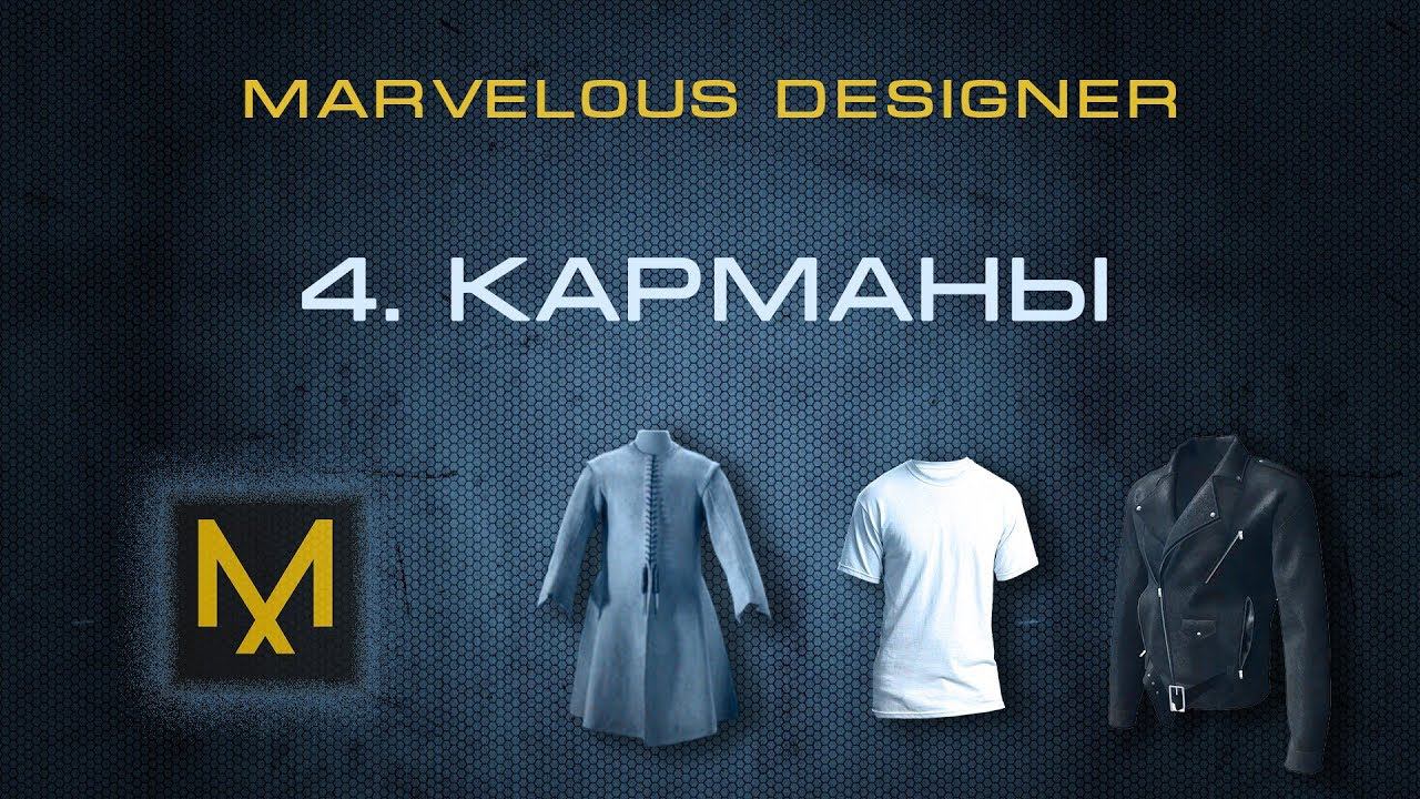 4. Карманы и пуговицы в Marvelous Designer | Курс дизайна в MD смотреть онлайн
