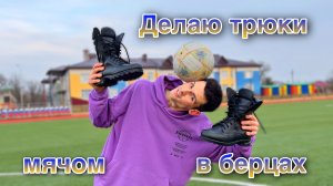 Фристайл в берцах/ЭКСПЕРИМЕНТ