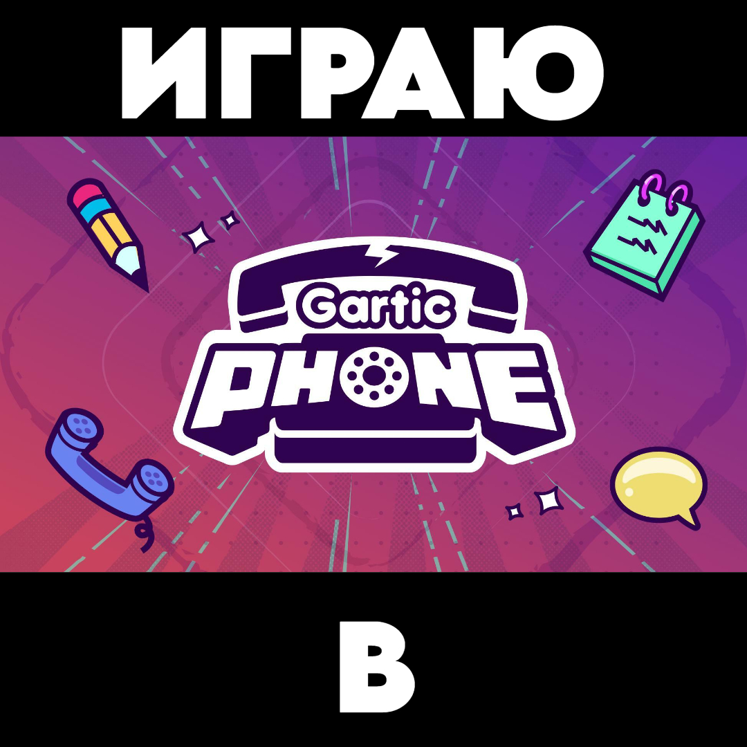 ИГРАЮ В ГАРТИК