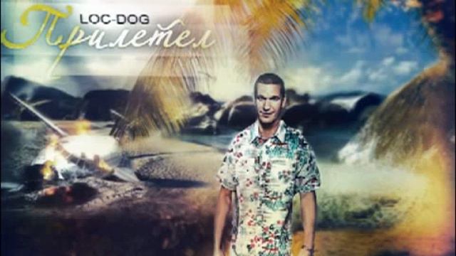 Loc-Dog - Создатель (2012)