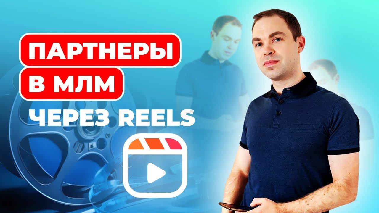Партнеры в МЛМ через Reels: пошаговая инструкция смотреть онлайн