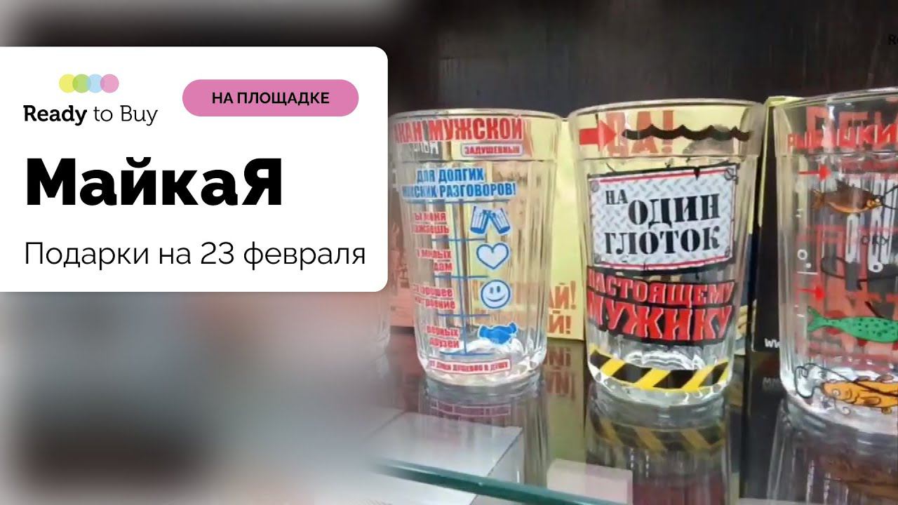 Подарки на 23 февраля с магазином МайкаЯ на Ready to Buy смотреть онлайн