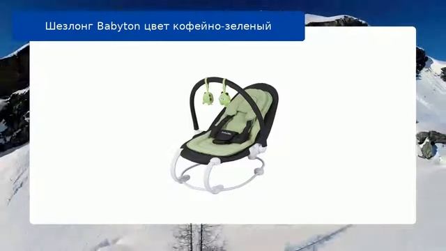 Шезлонг Babyton цвет кофейно-зеленый обзор смотреть онлайн