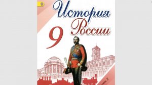 История России 9кл. Итог 4 главы