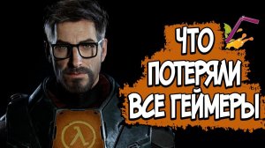 HALF LIFE 3 СЛИТЫЙ СЮЖЕТ "ПО РОФЛУ"