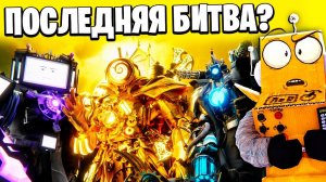 ПОСЛЕДНЯЯ БИТВА ТИТАНОВ? МУЛЬТИВСЕЛЕННАЯ Skibidi 32 СЕРИЯ РОБЗИ