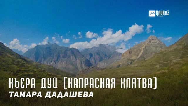 Тамара Дадашева - Къера дуй (Напрасная клятва) | KAVKAZ MUSIC CHECHNYA смотреть онлайн