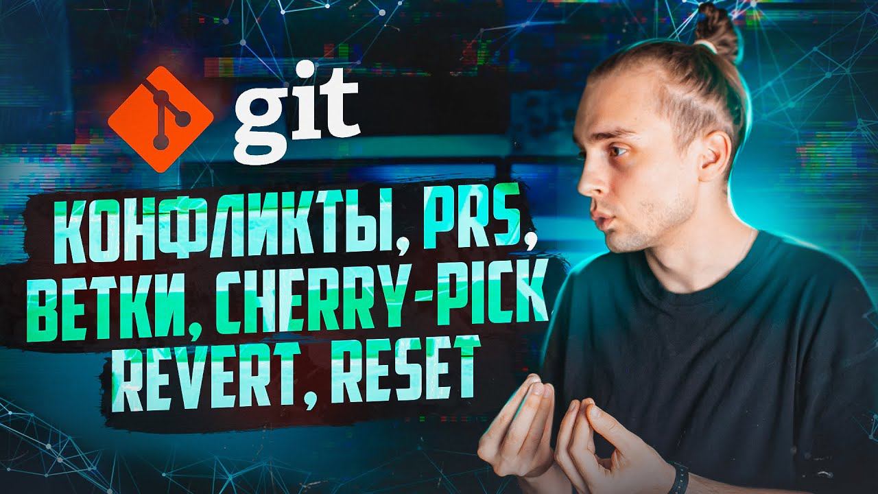Git: Конфликты для Начинающих // Git Cherry Pick, Git Revert, Git Reset смотреть онлайн