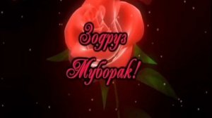 ???ЗОДРУЗ МУБОРАК ????